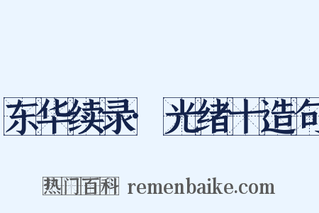 东华续录·光绪十造句是什么意思的图片